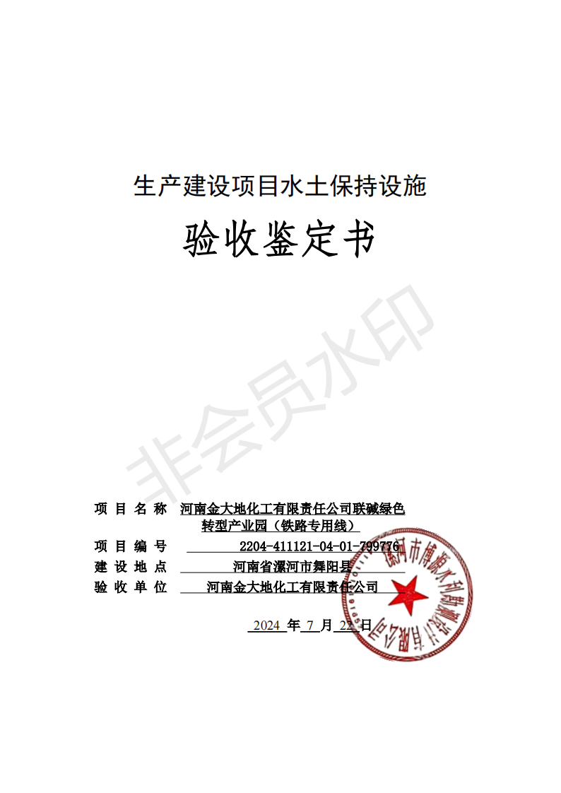 （備份）河南金大地化工有限責任公司聯堿綠色轉型產業園（鐵路專用線）驗收鑒定書1_00.png