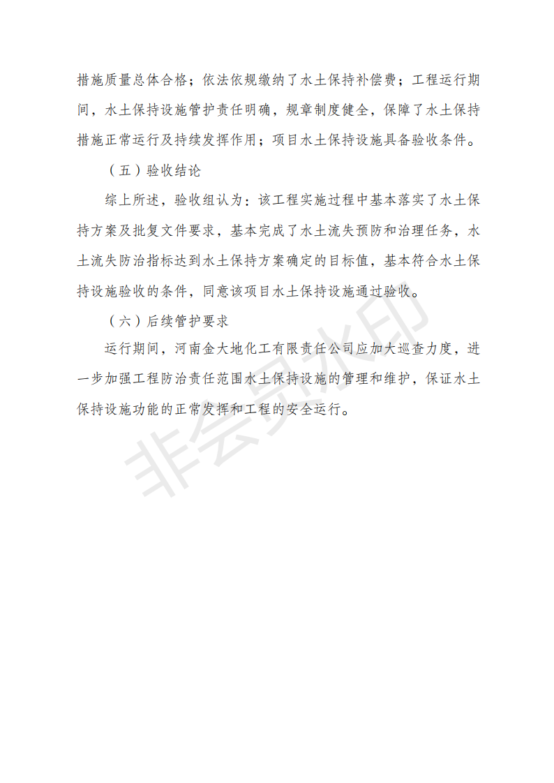 （備份）河南金大地化工有限責任公司聯堿綠色轉型產業園（鐵路專用線）驗收鑒定書1_05.png