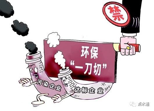 禁止環保一刀切