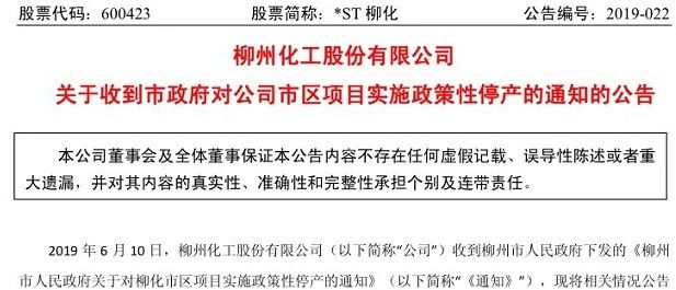 柳州化工停產通知